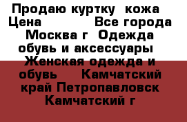 Продаю куртку- кожа › Цена ­ 1 500 - Все города, Москва г. Одежда, обувь и аксессуары » Женская одежда и обувь   . Камчатский край,Петропавловск-Камчатский г.